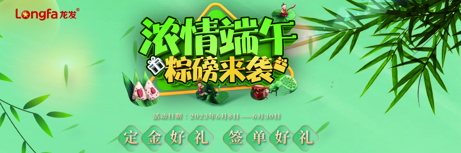 龍發(fā)裝飾濃情端午，粽磅來(lái)襲