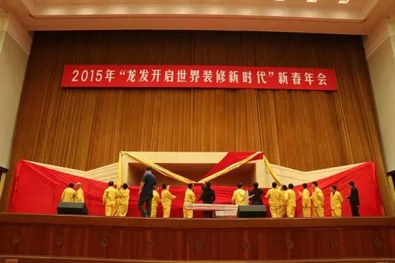 “龍發(fā)開啟世界裝修新時代”——龍發(fā)集團(tuán)2015年新春盛典在人民大會堂圓滿落幕(圖文)