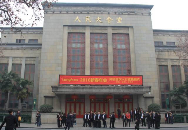 龍發(fā)集團(tuán)2016新年年會于南京人民大會堂勝利召開(圖文)