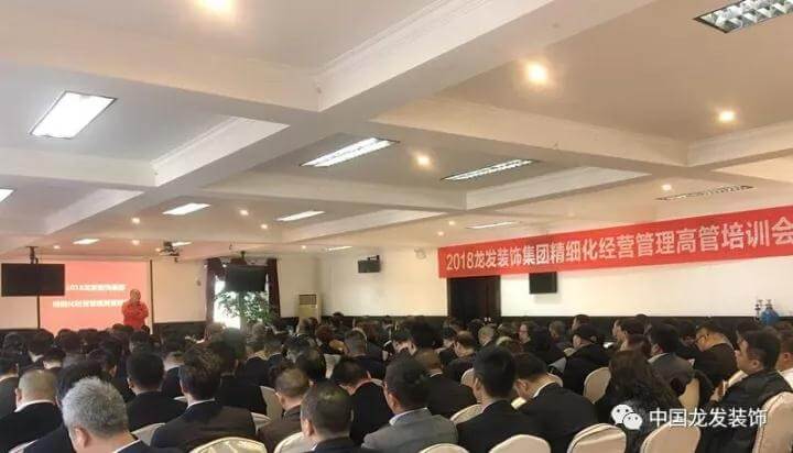 2018龍發(fā)裝飾集團(tuán)精細(xì)化經(jīng)營管理高管培訓(xùn)會圓滿結(jié)束