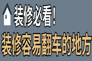 龍發(fā)裝飾告訴你，裝修容易翻車的地方