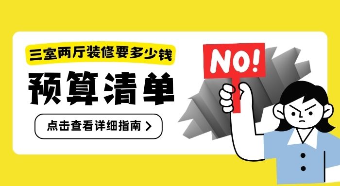 龍發(fā)裝飾：三室兩廳裝修預(yù)算全解析及專(zhuān)業(yè)建議