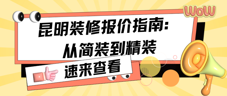 昆明裝修報價指南：從簡裝到精裝，龍發(fā)裝飾帶您深入了解！